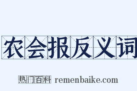 农会报反义词是什么意思的图片